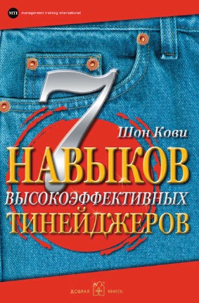 [Шон Кови] 7 навыков высокоэффективных тинейджеров_0.jpg
